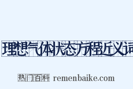 理想气体状态方程近义词是什么意思的图片